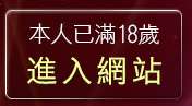 本人已滿18歲，離開視訊影音