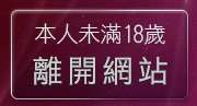 本人未滿18歲，離開視訊影音