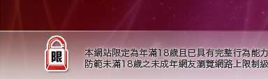 視訊影音本網站限定年滿18歲方可瀏覽